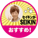 :seikin_is_seikin: