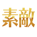 :suteki2:
