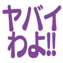 :yabaiwayo: